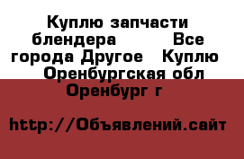 Куплю запчасти блендера Vitek - Все города Другое » Куплю   . Оренбургская обл.,Оренбург г.